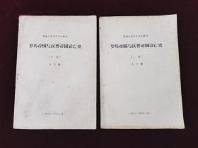 罗马帝国与汉晋帝国衷亡史（上下册）暨南大学历史专业教材（1981年）