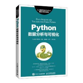 Python数据分析与可视化