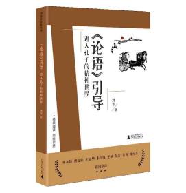 刘教授经典导读：《论语》引导.进入孔子的精神世界