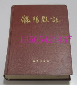 濮阳县志  华艺出版社1989年1印 硬精装