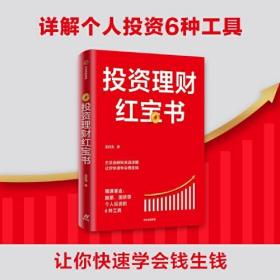 投资理财红宝书：精通基金、股票、国债等个人投资的6种工具