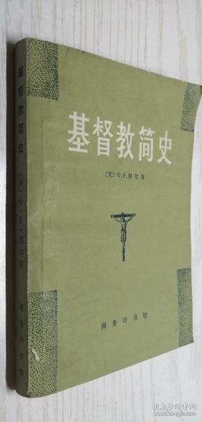 基督教简史 [美]G.F.穆尔 著；郭舜平 译