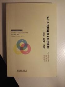 从三个纬度看日本民法研究：30年、60年、120年