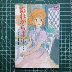 日版 AMJUJU あれから4年...クラリス回想   从那以后的4年...克拉莉丝回忆 宫崎骏电影 鲁邦三世  卡里奥斯特罗之城 画集