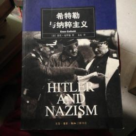 希特勒与纳粹主义 正版书