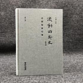 《流动的斯文——合肥张家记事（修订版）》布面精装 毛边本。作者王道签名钤印，限量版