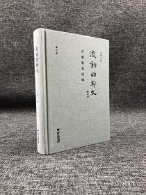 《流动的斯文——合肥张家记事（修订版）》布面精装 毛边本。作者王道签名钤印，限量版