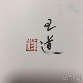 《流动的斯文——合肥张家记事（修订版）》布面精装 毛边本。作者王道签名钤印，限量版