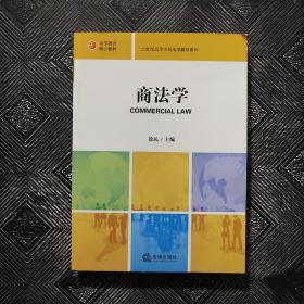 21世纪法学规划教材系列：商法学