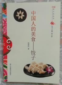 中国人的美食------饺子（平）