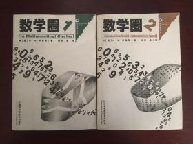 数学圈1、数学圈2（两册合售）