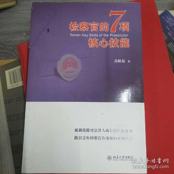 检察官的7项核心技能