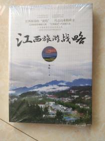 江西旅游战略