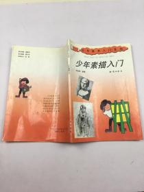 少年素描入門。
