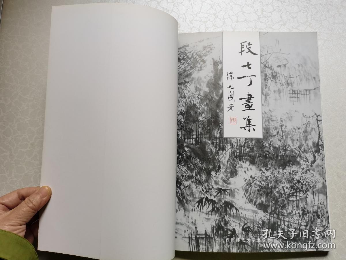 段七丁画集（全铜版彩印 大16开 签名本）