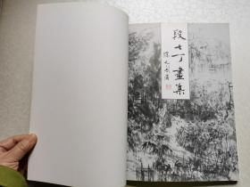 段七丁画集（全铜版彩印 大16开 签名本）