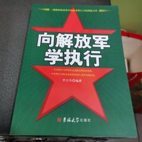 《向解放军学执行》