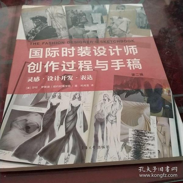 国际时装设计师创作过程与手稿第二辑