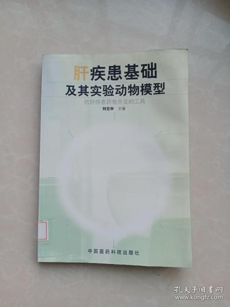 抗肝疾患药物开发的工具:肝疾患基础及其实验动物模型