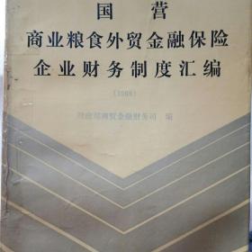 国营商业粮食外贸金融保险企业财务制度汇编