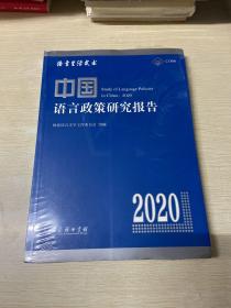 中国语言政策研究报告（2020）