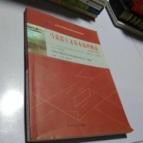 自考教材 马克思主义基本原理概论（2015年版）自学考试教材