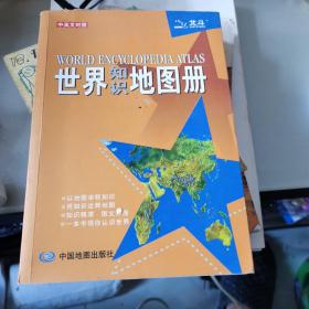 世界知识地图册（塑革皮）