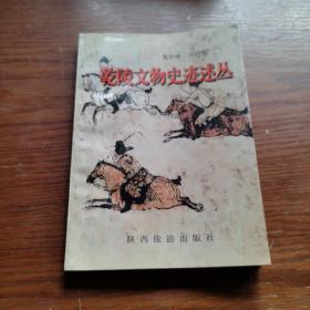 乾陵文物史迹述丛（签名本）