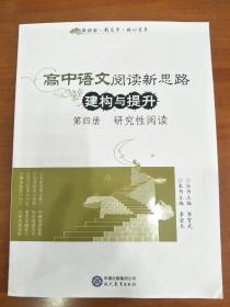 研究性阅读 高中语文阅读新思路 构建与提升