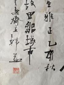 名家字画《曲阜市书法家协会主席韩益先生书法作品》长68厘米，宽68厘米，笔墨老道！懂字画者鉴之！！放铁橱文件袋内