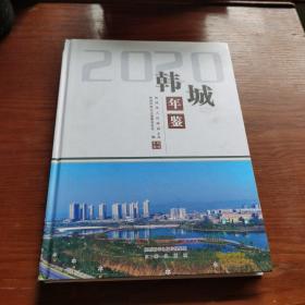 韩城年鉴2020
