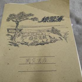 1958年老练习本一本，内有多页票据