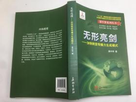 无形亮剑 : 加快转变传播力生成模式