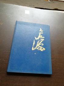 索宏源书法作品集