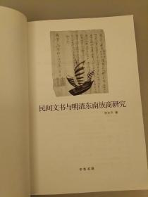 民间文书与明清东南族商研究    库存书未翻阅正版   品相如图 2021.3.24