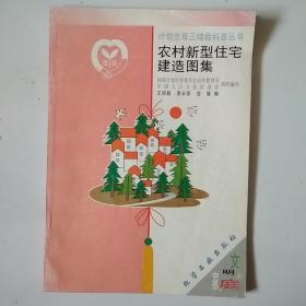 农村新型住宅建造图集 计划生育三结合科普丛书