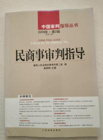 民商事审判指导（2009年第2辑）（总第18辑）