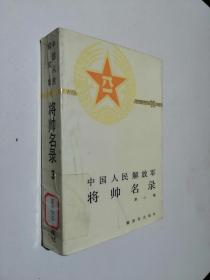 《中国人民解放军将帅名录》第三集
