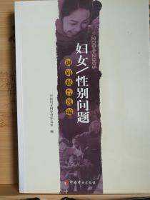 妇女/性别问题--调研报告选编   2007年11月1版1印