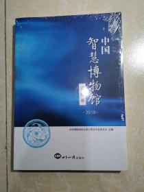 中国智慧博物馆蓝皮书 2018 未拆封