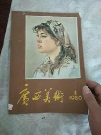 广西美术1980/1