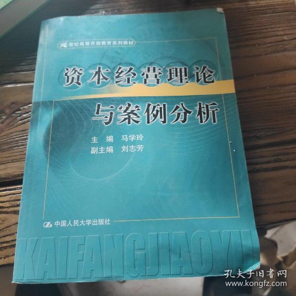 21世纪高等开放教育系列教材：资本经营理论与案例分析