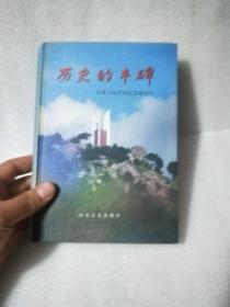 历史的丰碑：沂蒙百处革命纪念地巡礼 1999年1版1印3000册