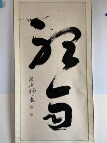张平树书法