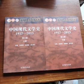 中国现代文学史1917-2013(上下册)(第3版)