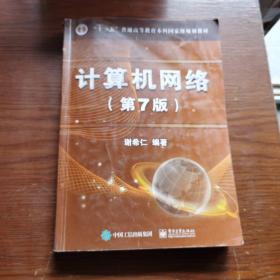 计算机网络（第7版）