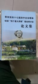 贯彻党的十七届四中全会精神 划清“四个重大界限”理论研讨会论文集