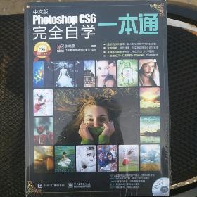 Photoshop CS6完全自学一本通（中文版）
附光盘