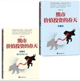 熊市 价值投资的春天第一部+第二部（套装共2册）董宝珍 著经济日报出版社熊市下注投资博弈价值投资概念思考