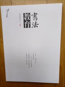 创刊号s1《书法教育》（创刊词书法艺术知识国家期刊定价38元）